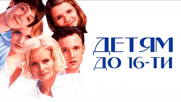 Детям до 16-ти | Skipped Parts (2000)