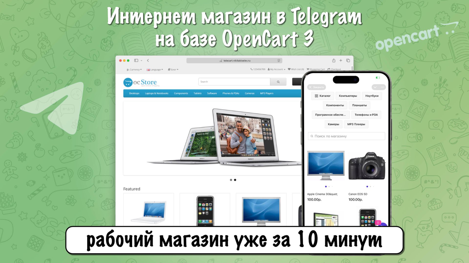Телеграм интернет магазин на базе OpenCart с помощью модуля TeleCart смотреть онлайн