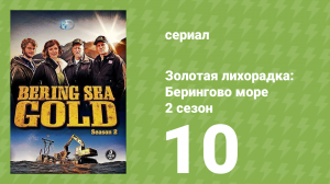 Золотая лихорадка: Берингово море 2 сезон 10 серия (документальный сериал, 2013)