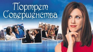 Портрет совершенства | Picture Perfect (1997)