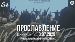 Твой дом полон радости, Бог/Наш Бог - Всемогущий Бог/Чем больше Тебя ищу/Краеугольный камень/НСК