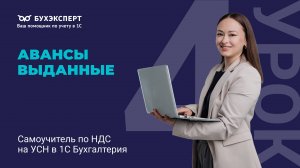 Авансы выданные. Самоучитель по НДС на УСН