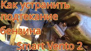 Как легко и просто, устранить подтекание бензина из карбюратора, на скутере Smart Vento 2.