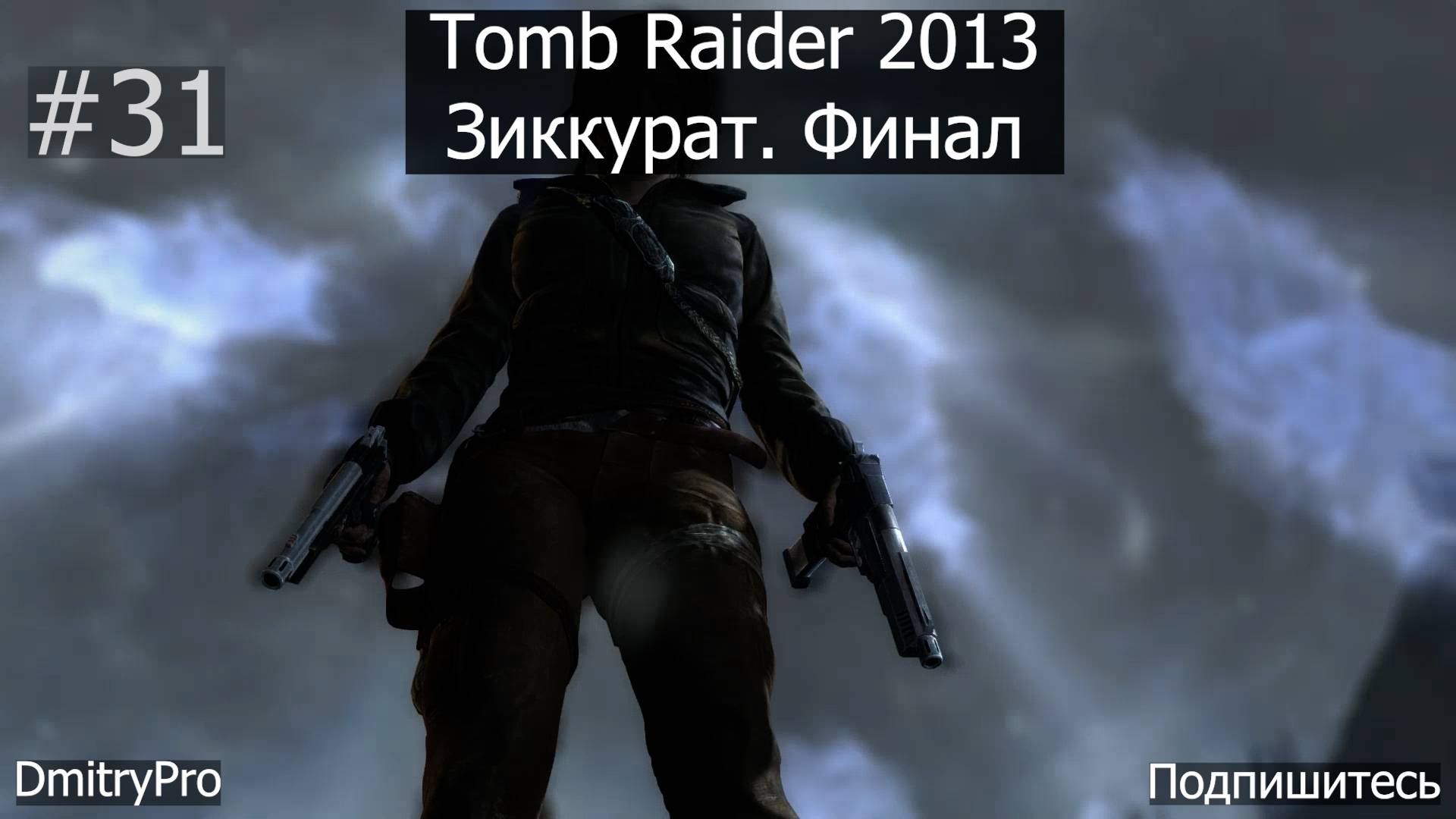 Tomb Raider 2013. Прохождение 31. Зиккурат. Финал смотреть онлайн