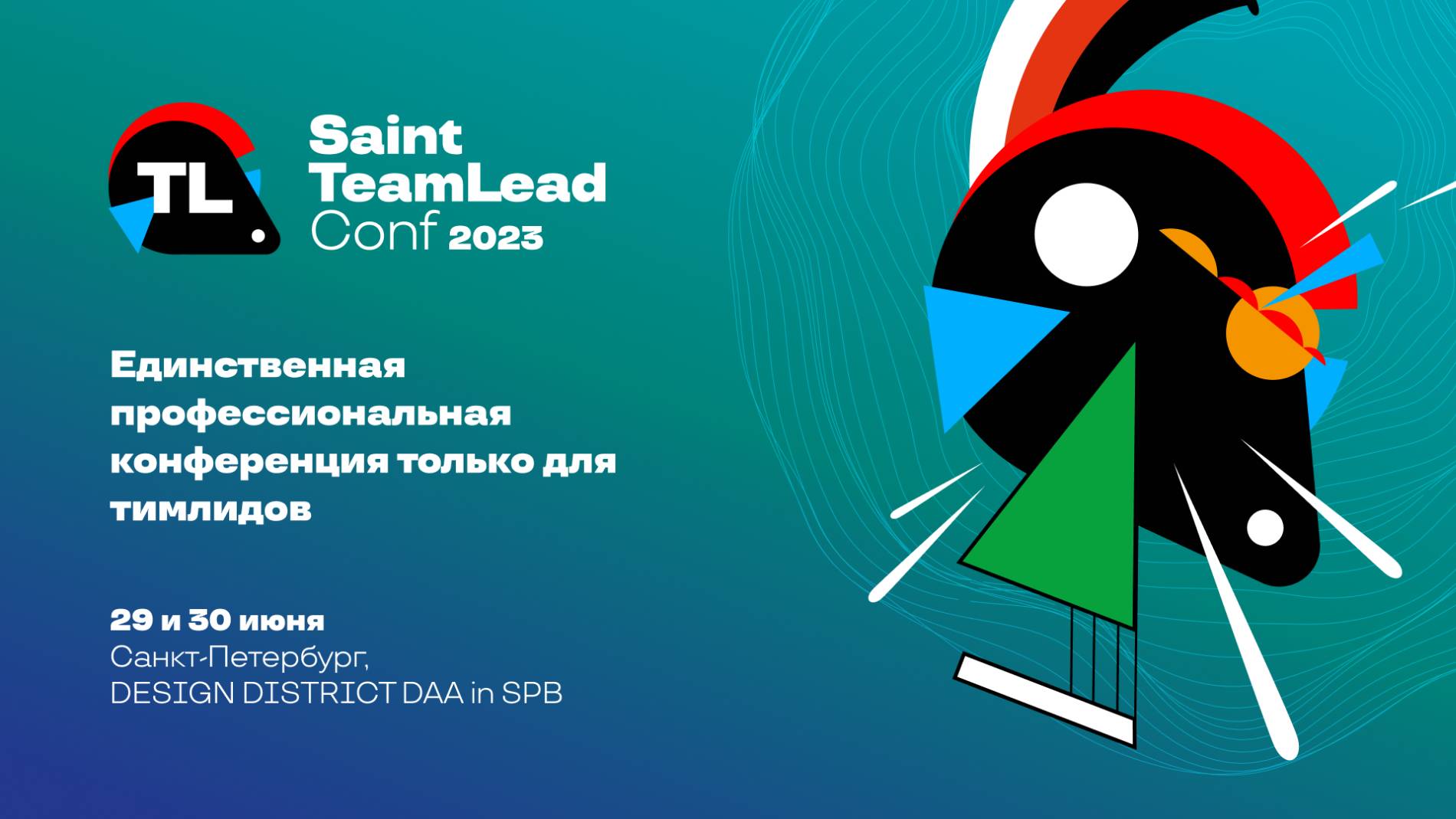 Видеоотчет о Saint TeamLead Conf 2023 смотреть онлайн