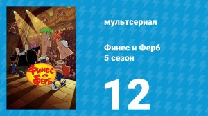 Финес и Ферб 5 сезон 12 серия «Старые недобрые времена / Факты о богомолах» (мультсериал, 2025)