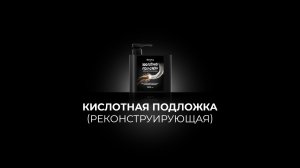 Кислотная подложка (Реконструирующая)