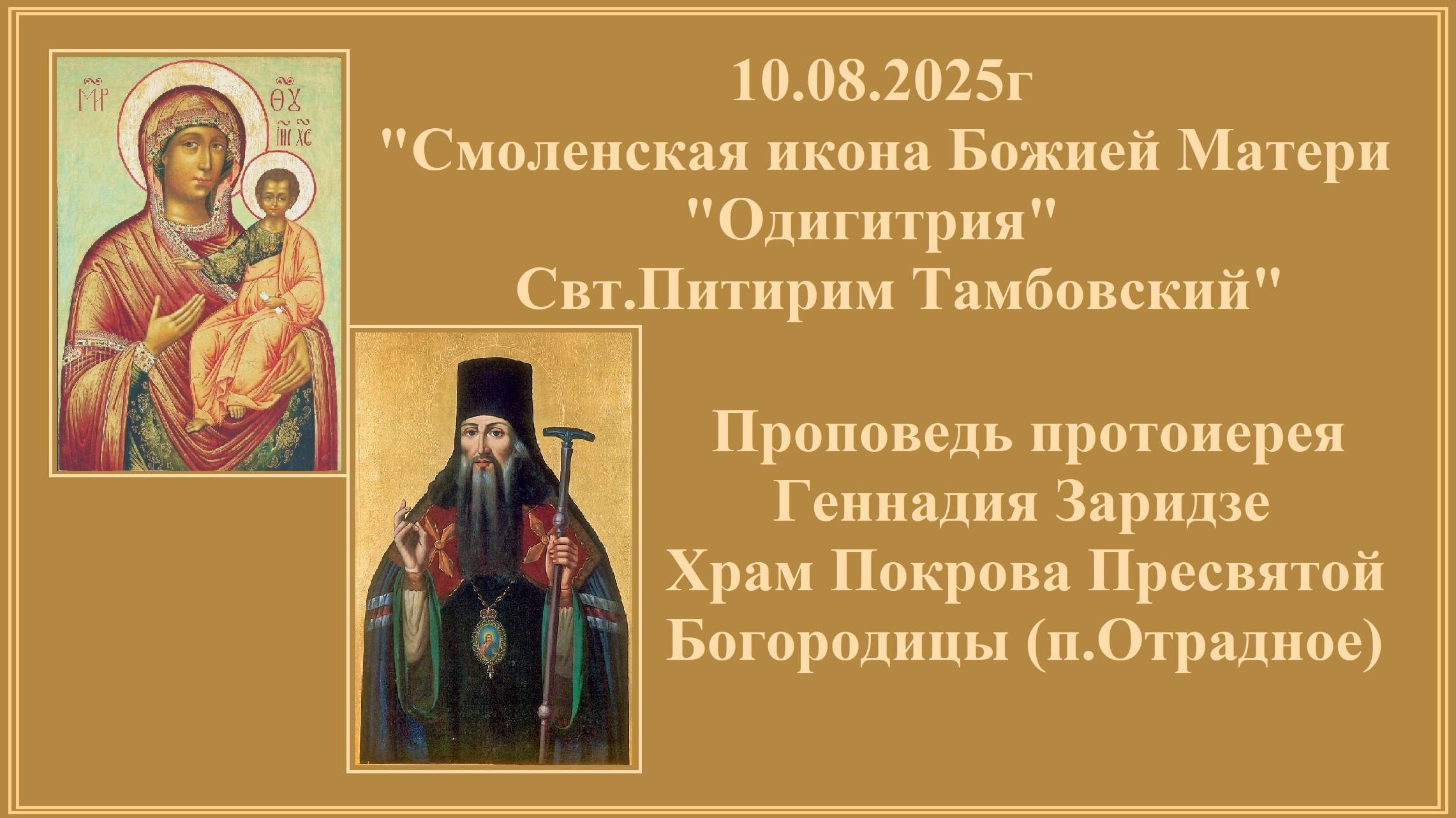 10.08.2025г"Смоленская икона Божией Матери "Одигитрия". Свт.Питирим Тамбовский" смотреть онлайн