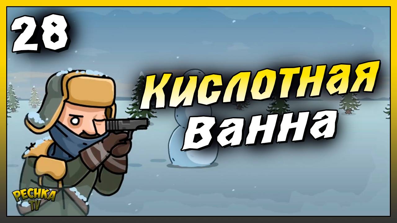 Новичок и Кислотная ванна | Новичок Ласт Дей #28 | Last Day on Earth: Survival смотреть онлайн