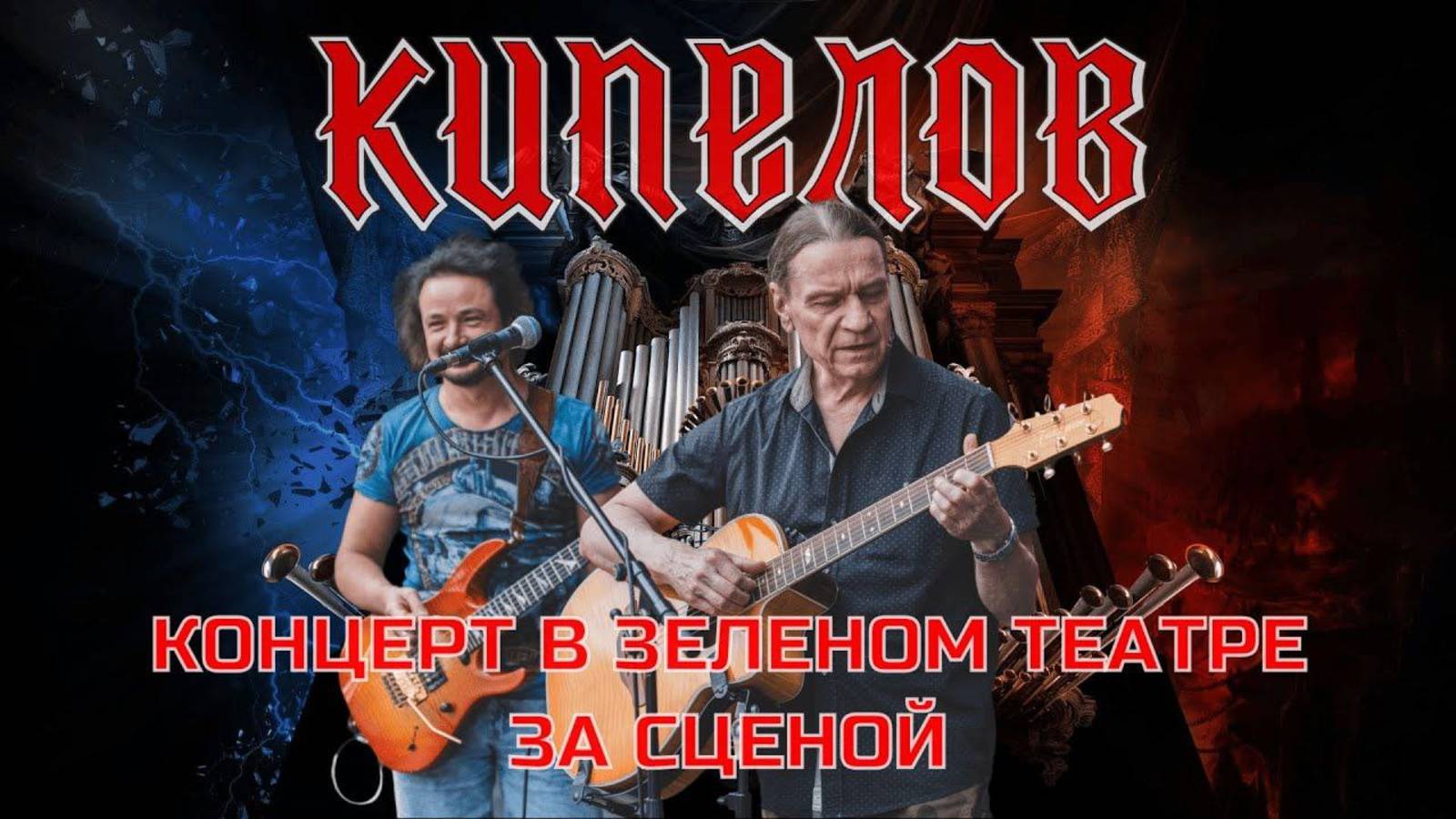 Кипелов - Концерт в Зелёном театре, Москва 2025. За сценой смотреть онлайн