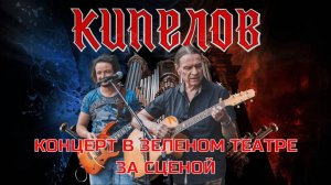 Кипелов - Концерт в Зелёном театре, Москва 2025. За сценой