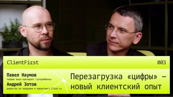 Перезагрузка «цифры» — новый клиентский опыт