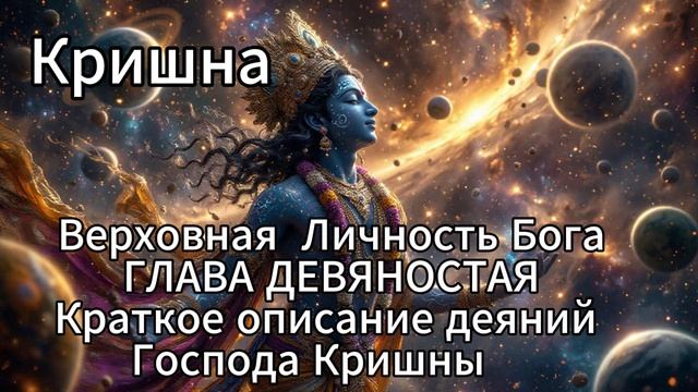Кришна. Верховная Личность Бога. ГЛАВА ДЕВЯНОСТАЯ. Краткое описание деяний Господа Кришны смотреть онлайн