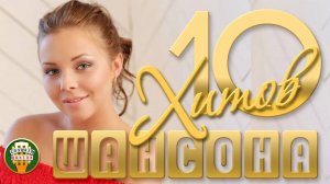 ПЕСНИ КОТОРЫЕ ТРОГАЮТ ДУШУ ✬ 10 ХИТОВ ШАНСОНА ✬ 94 ✬