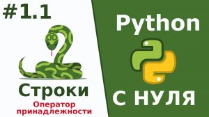 Python c нуля Строки Оператор принадлежности Урок 1.1