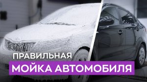 Правильная мойка автомобиля. Пошаговая инструкция!