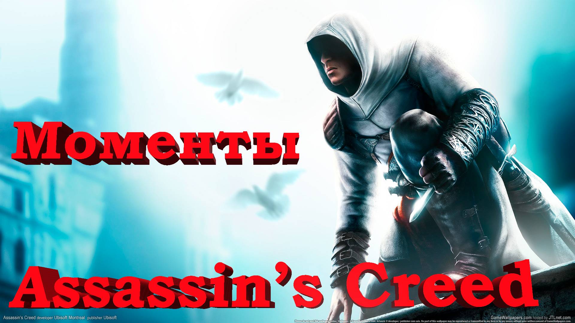 Assassin’s Creed/Моменты из игры