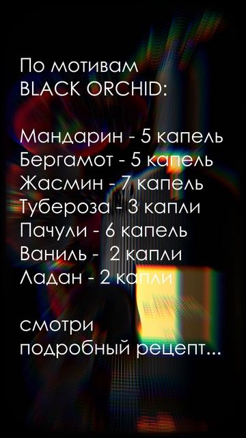 🌸 Аналог Tom Ford Black Orchid своими руками 🌸