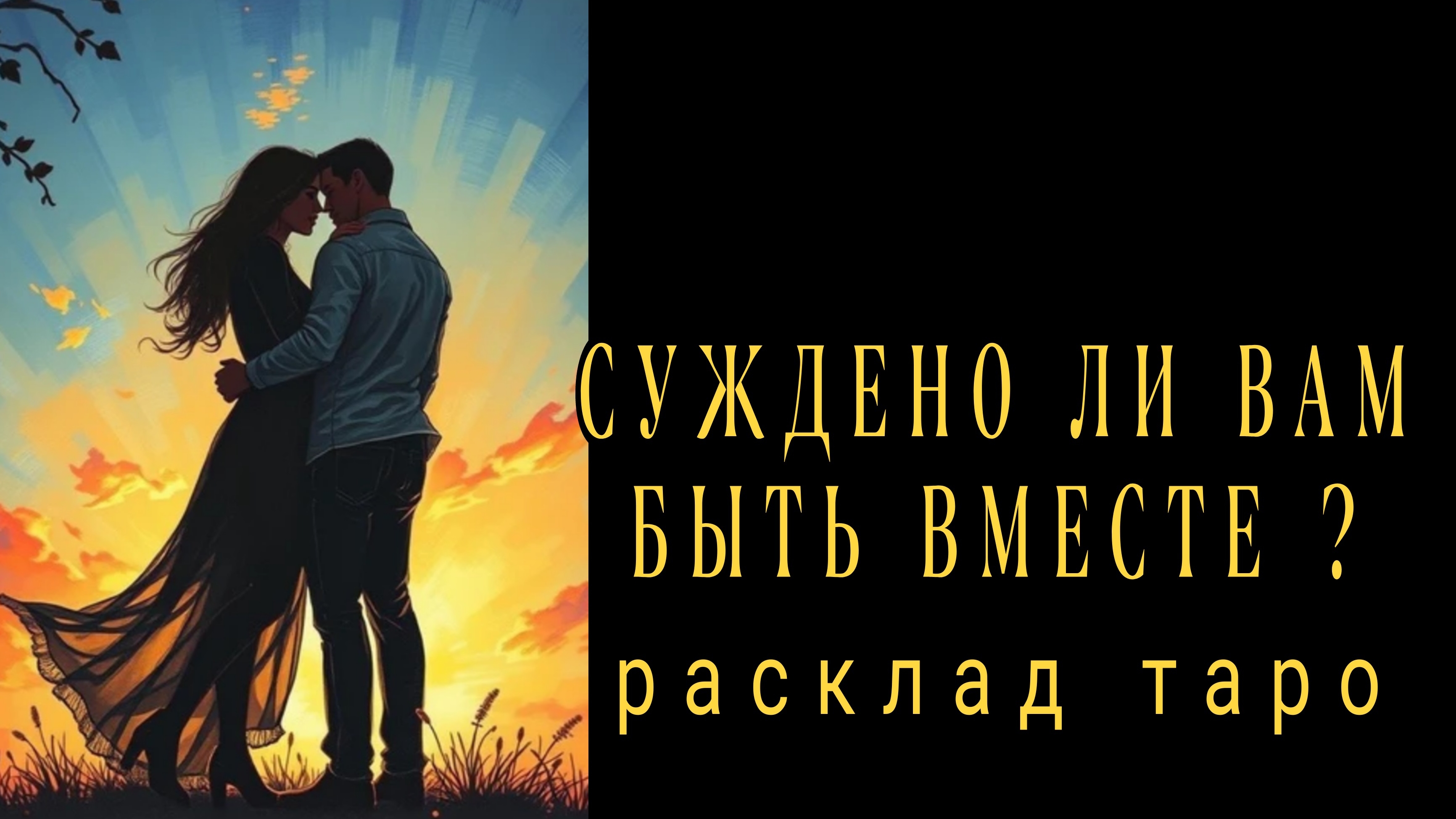 ❗СУЖДЕНО ЛИ ВАМ БЫТЬ ВМЕСТЕ❓❗БУДУЩЕЕ В ЛЮБВИ #картытаро #любовь смотреть онлайн