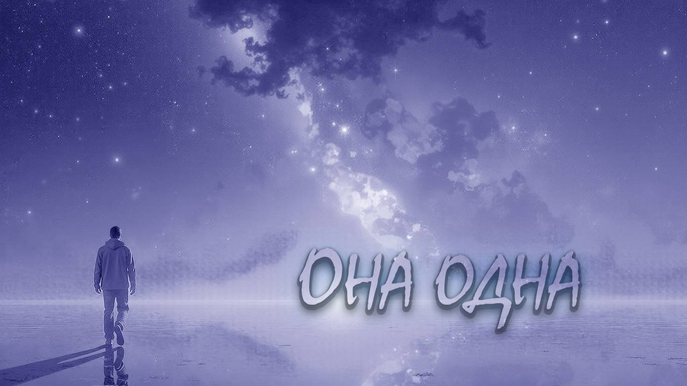 Она одна | Песня для души смотреть онлайн