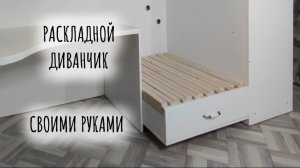 Раскладной диванчик своими руками