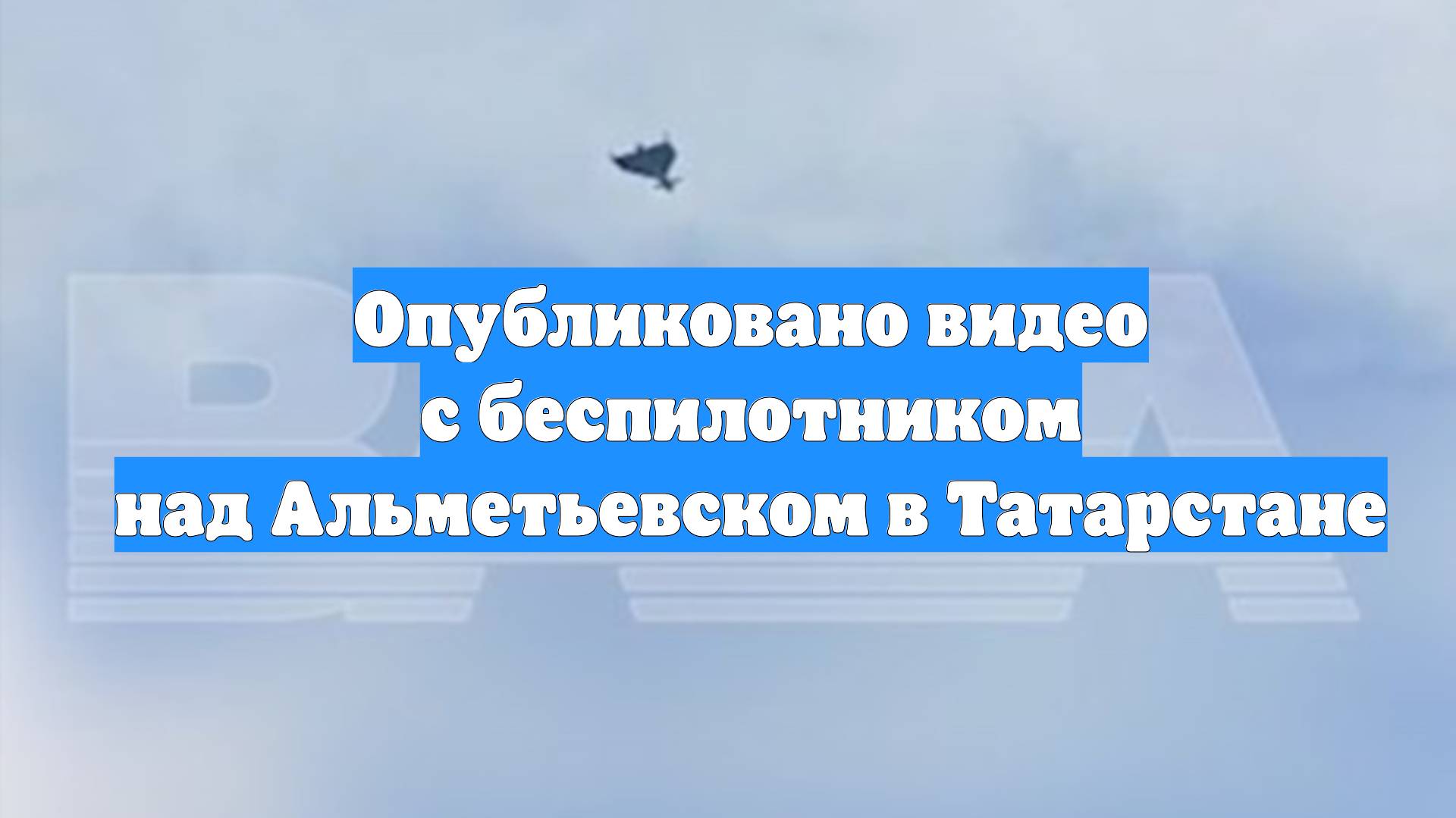 Опубликовано видео с беспилотником над Альметьевском в Татарстане смотреть онлайн