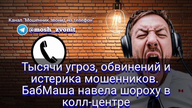 Тысячи угроз, обвинений и истерика мошенников. БабМаша навела шороху в колл-центре смотреть онлайн