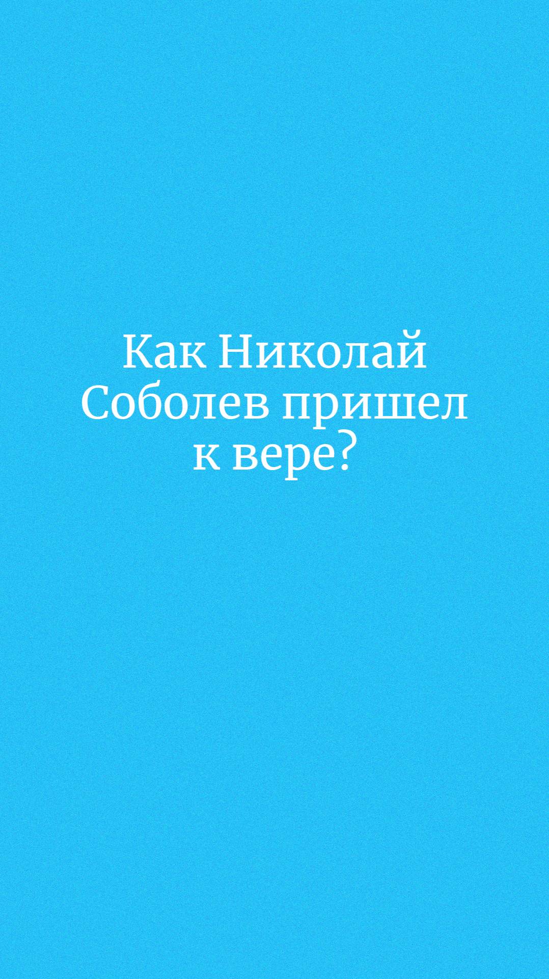 Как Николай Соболев пришел к вере?