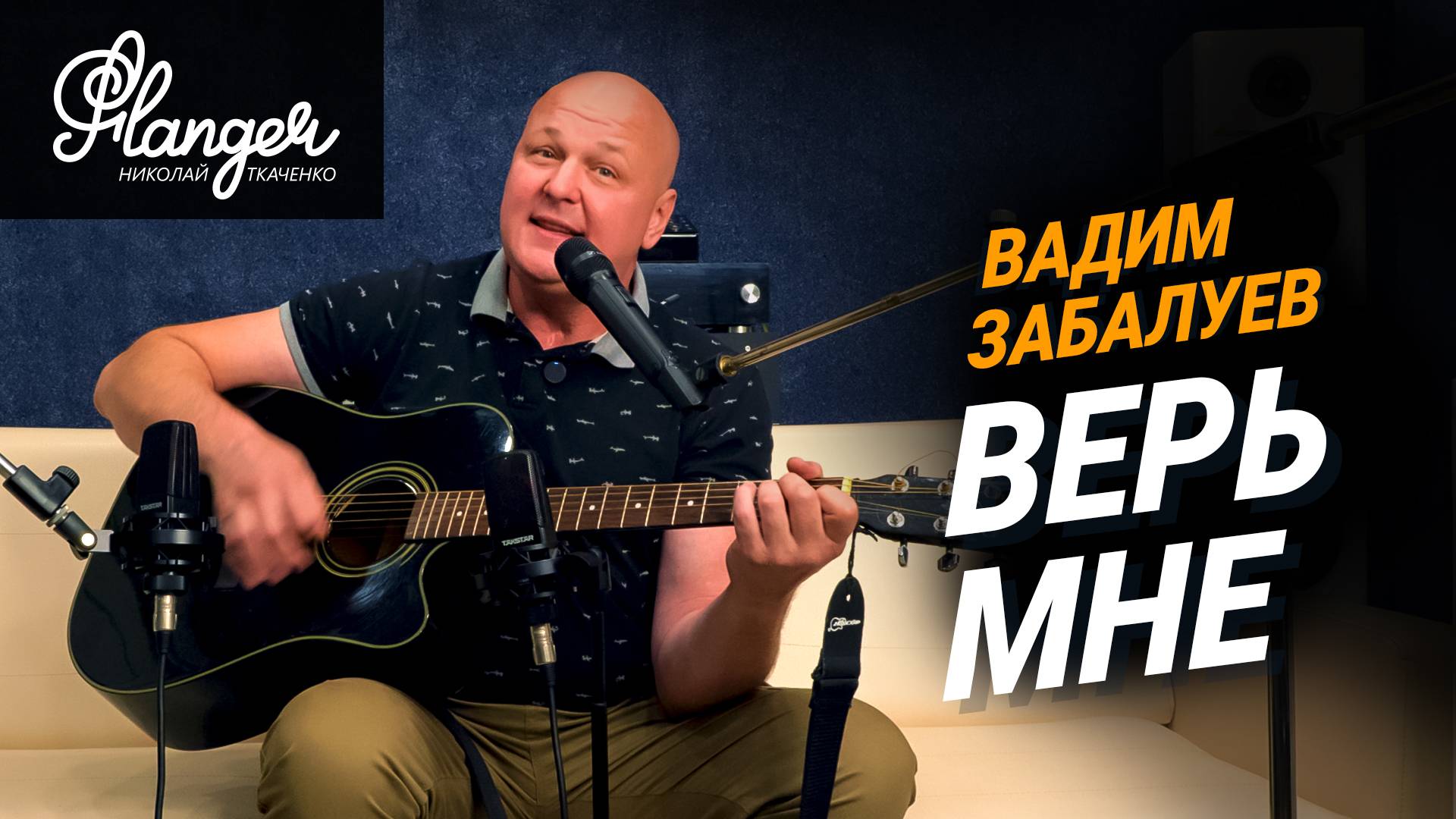 Вадим Забалуев - «Верь мне» (живое исполнение одним дублем) смотреть онлайн