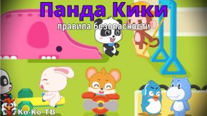 Игра "BabyBus. Правила безопасности". Детская познавательная игра. (бейбибас, панда Кики).