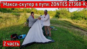 Путешествие по Абхазии на Zontes 368K. часть 2