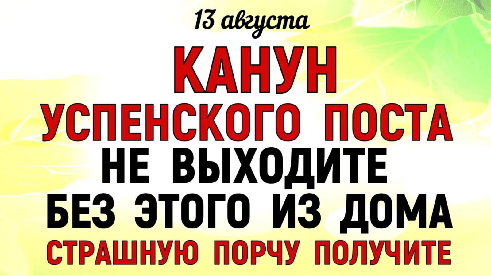 13 августа — Евдокимов день. Что нельзя делать 13 августа — Евдокимов день. Народные традиции и ... смотреть онлайн