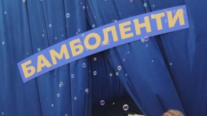 Бамболенти