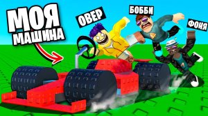ПОСТРОИЛ САМУЮ БЫСТРУЮ МАШИНУ В МИРЕ В ROBLOX
