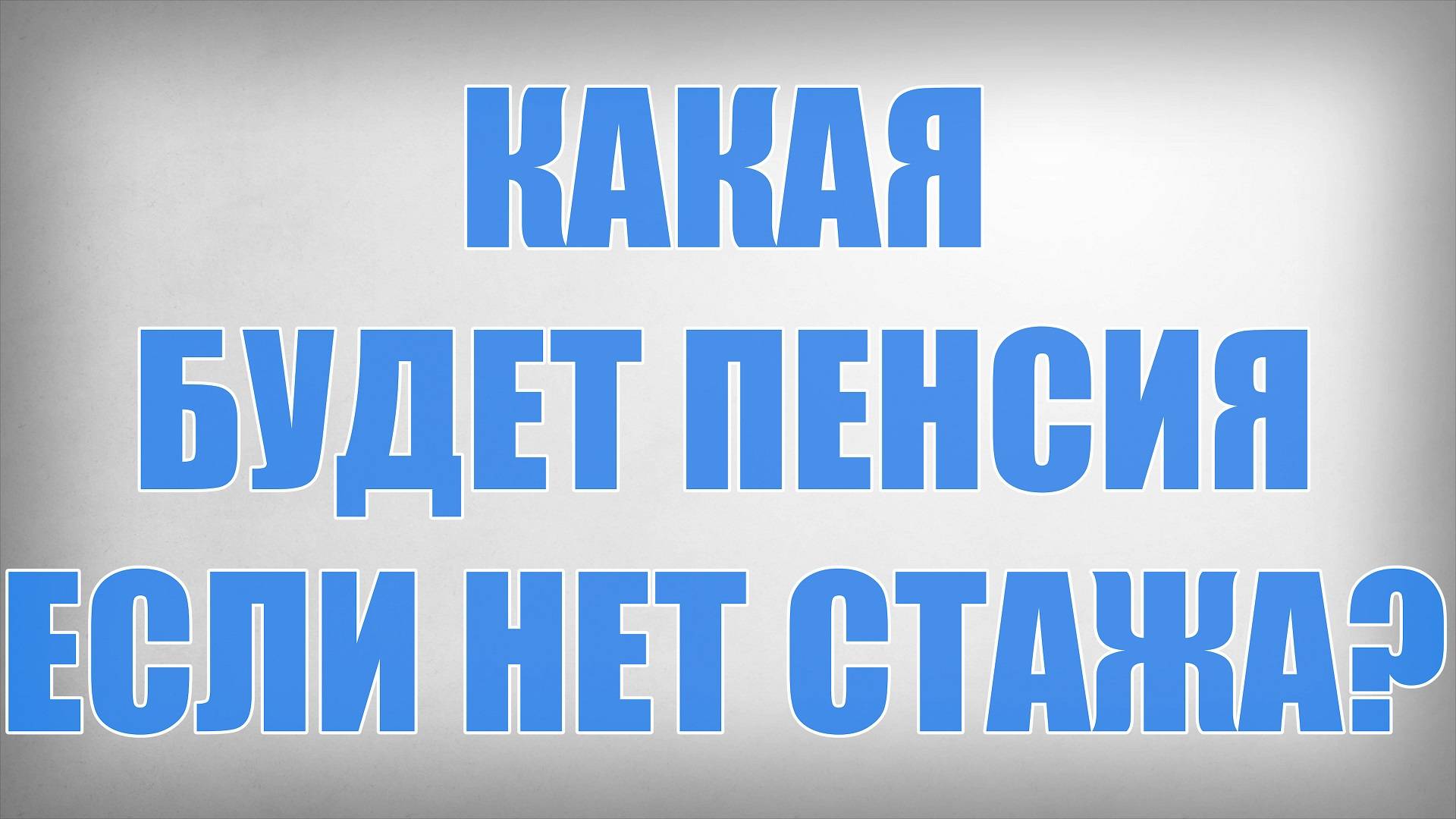 Какая будет Пенсия если нет Стажа смотреть онлайн
