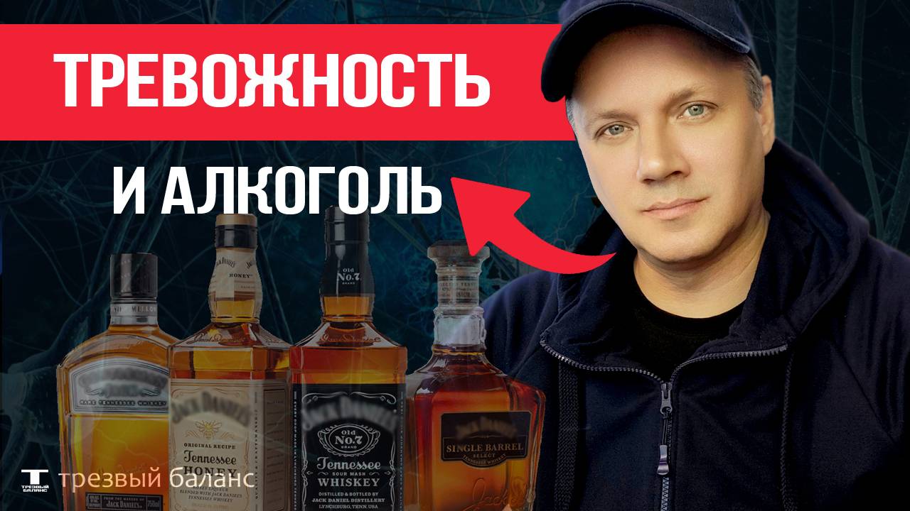 Тревожность. Как алкоголь создает стресс. смотреть онлайн