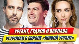 Новости Шоу-Бизнеса ★ Ургант, Гудков и Варнава устроили в Европе шоу «Живой Ургант»