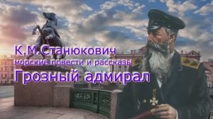 Морские рассказы К.М.Станюковича _Грозный адмирал_. Вся повесть полностью. Читает Марина Багинская.