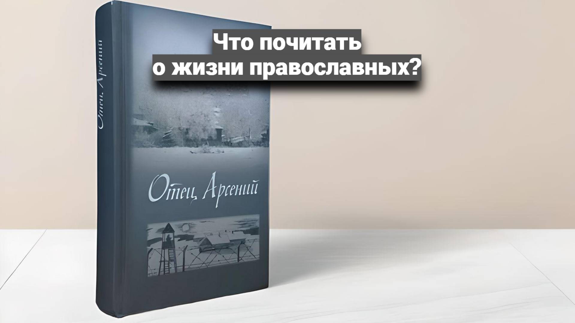 Что почитать о жизни православных? Священник Антоний Русакевич смотреть онлайн