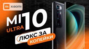 Xiaomi Mi 10 Ultra в 2025 - ТЯЖЁЛЫЙ ЛЮКС ЗА КОПЕЙКИ!