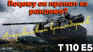 Tanks BLITZ (WOT Blitz) Т110Е5 - Американский критосборник. Почему он пропал из рандома?