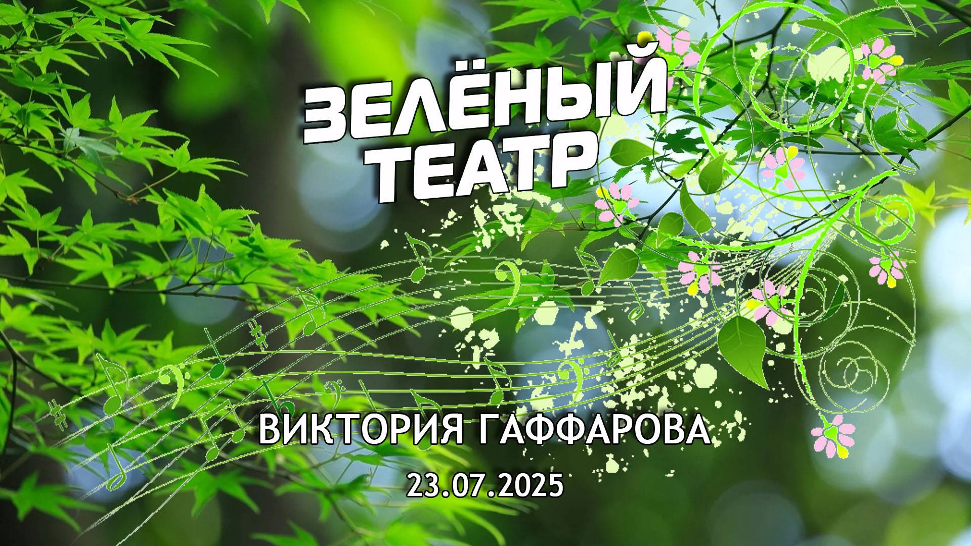 Зелёный театр-9. Виктория Гаффарова [23.07.2025]