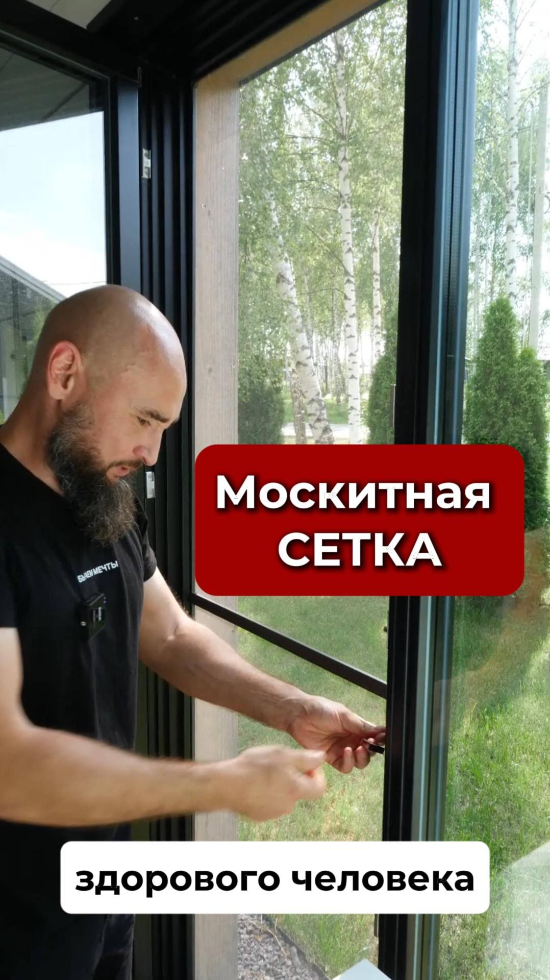 Москитная сетка должна быть удобной! смотреть онлайн