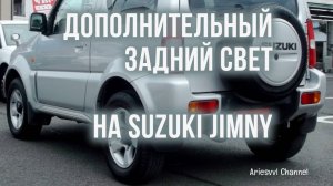 20. Дополнительный свет заднего хода Suzuki Jimny.