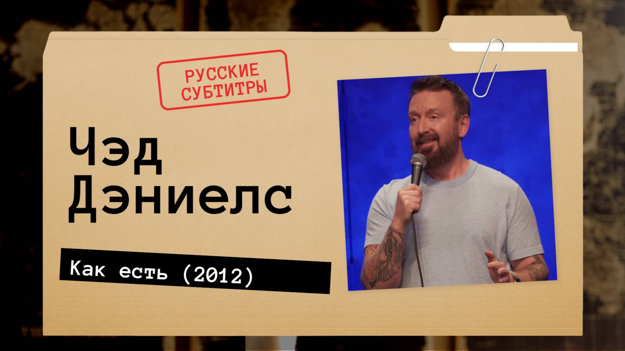 Чэд Дэниелс - Как есть (2012) русские субтитры смотреть онлайн