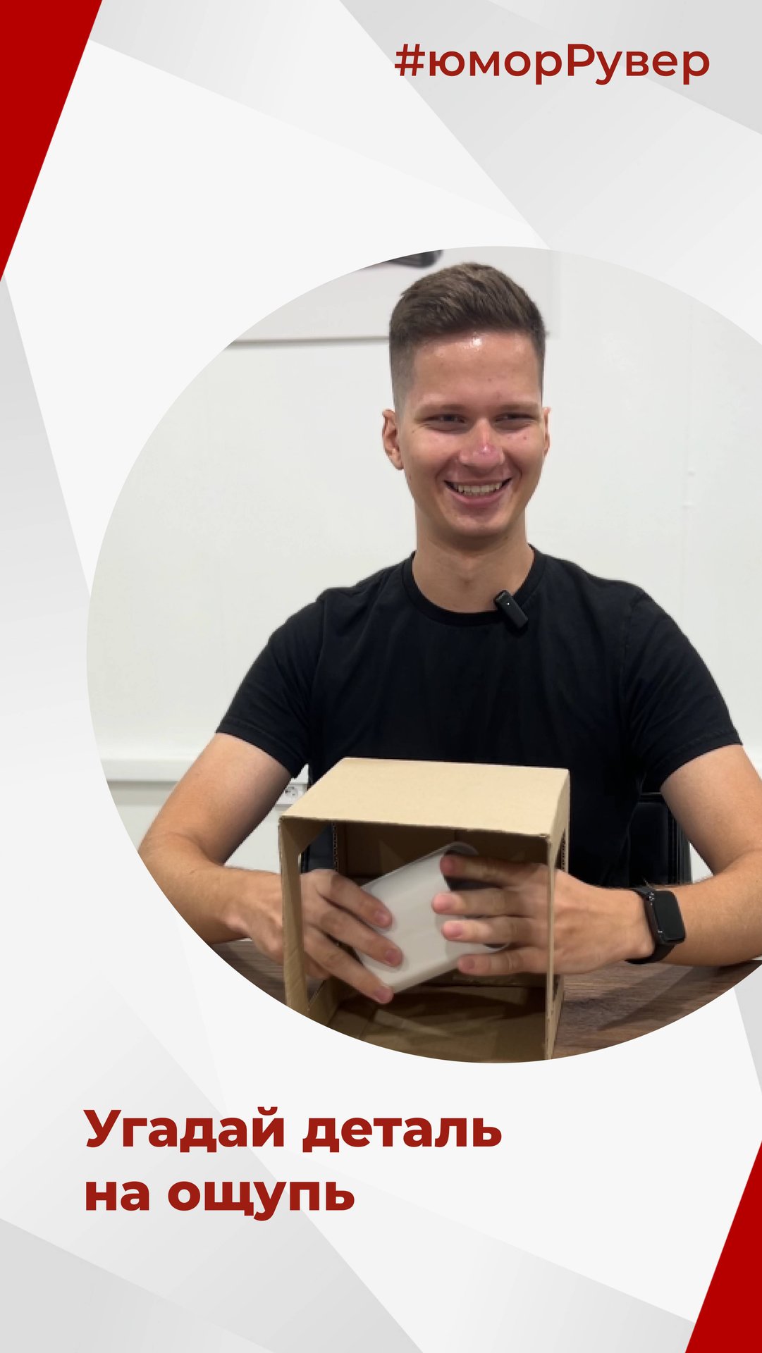 Угадай деталь на ощупь — челлендж от «Рувер»