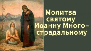 Молитва святому Иоанну Многострадальному.