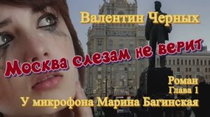 Аудиокнига Валентин Черных _Москва слезам не верит_ Роман 1 глава У микрофона Марина Багинская
