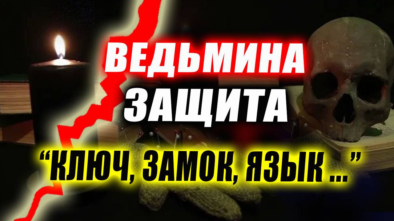 Как прячут порчу? Можно ли разгадать, что ведьма наложила защиту на свою работу? | Евгений Грин смотреть онлайн