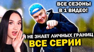 ЧЕЛ, КОТОРЫЙ НЕ ЗНАЕТ ЛИЧНЫХ ГРАНИЦ - ВСЕ СЕРИИ В 1 ВИДЕО! СБОРНИК Алежа Обухов Реакция